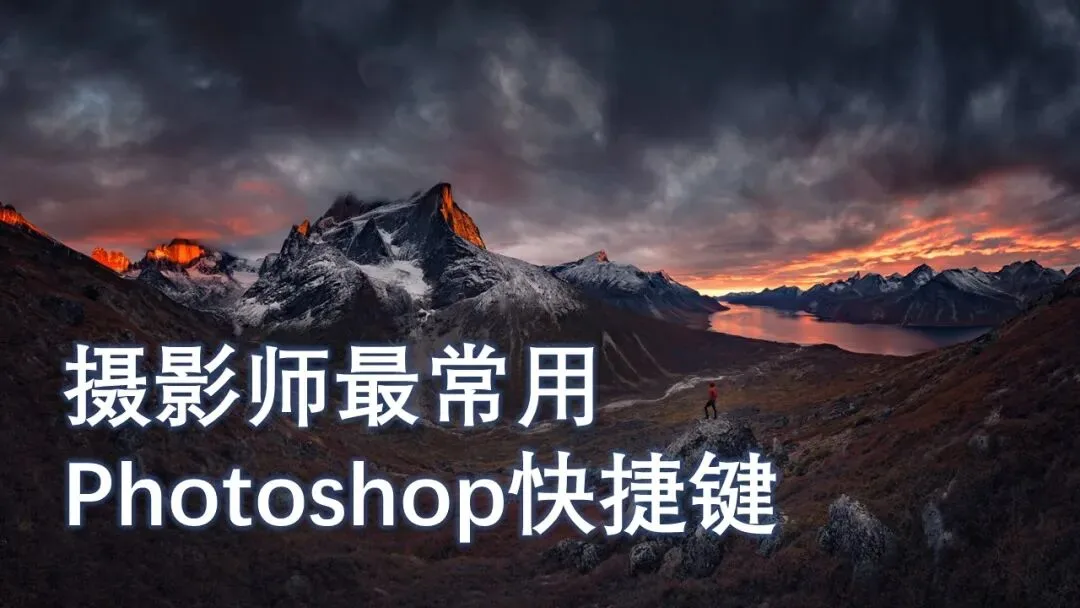 果断收藏，摄影师最常用的Photoshop快捷键，让效率提升1倍！