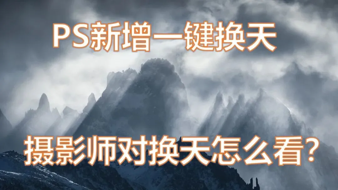 新版PS一键换天功能教程！摄影师对换天怎么看？