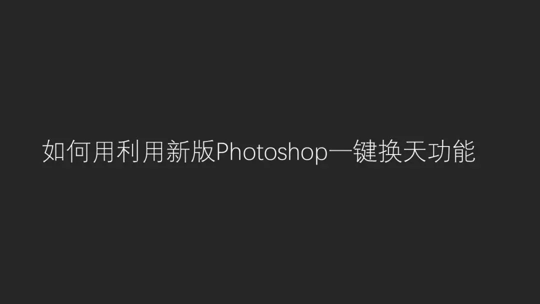 新版PS一键换天功能教程！摄影师对换天怎么看？