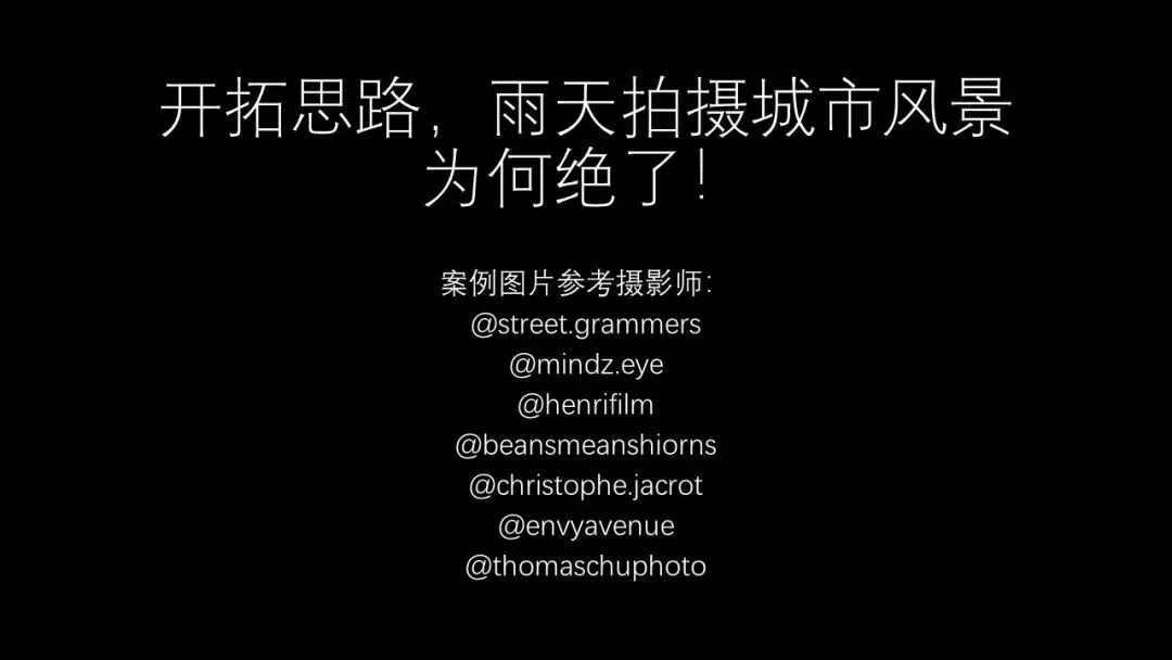 雨天为什么是城市摄影师的最爱？下雨天这样拍真的很绝！