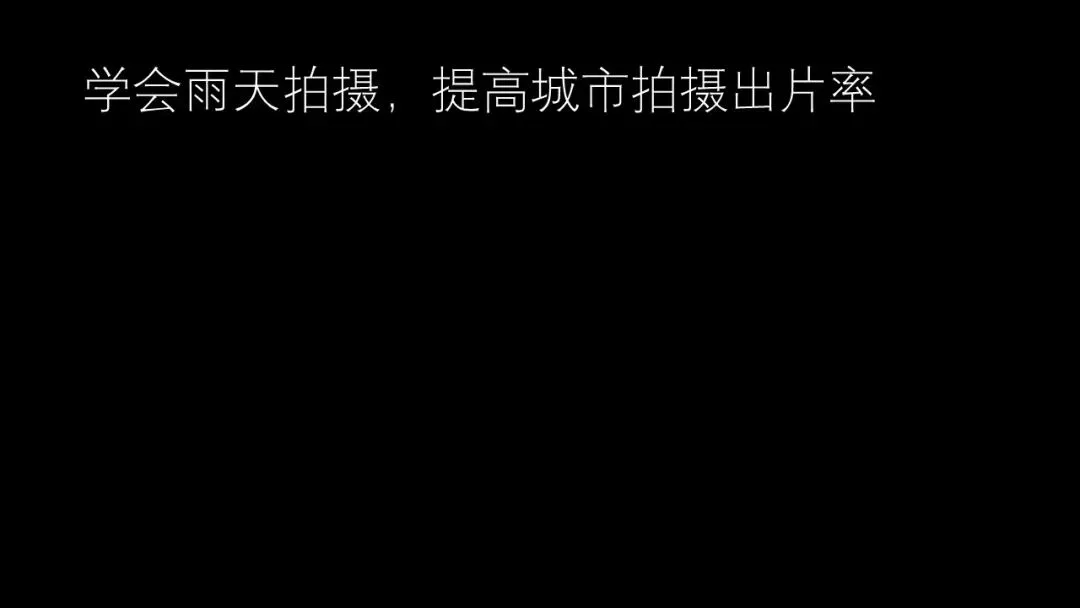 雨天为什么是城市摄影师的最爱？下雨天这样拍真的很绝！