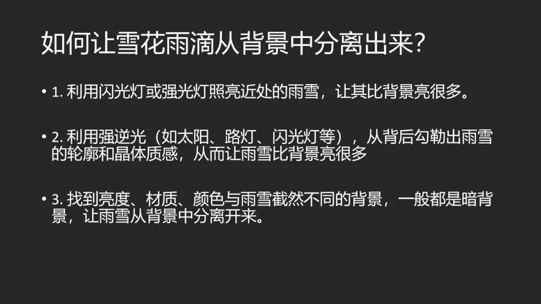 雨雪天这样拍更有质感！如何拍出清晰的雨点/雪花？