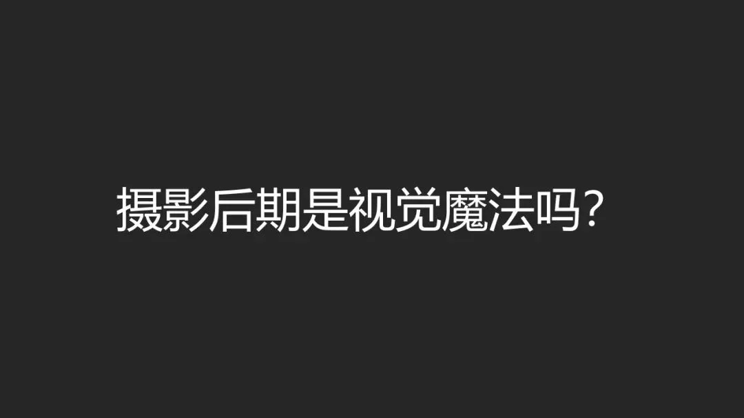 摄影后期就是PS视觉魔法吗？职业摄影师分享后期真正作用~