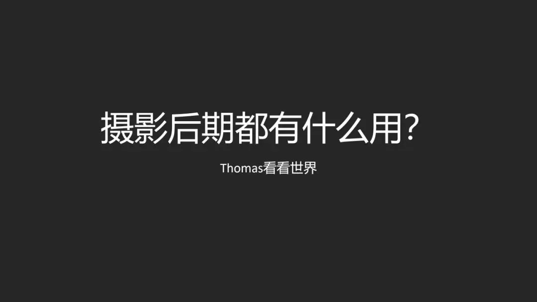 摄影后期就是PS视觉魔法吗？职业摄影师分享后期真正作用~