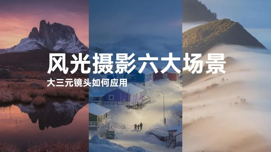 风光摄影常见6大场景拍摄总结，星空、海景、城市原来这么拍！
