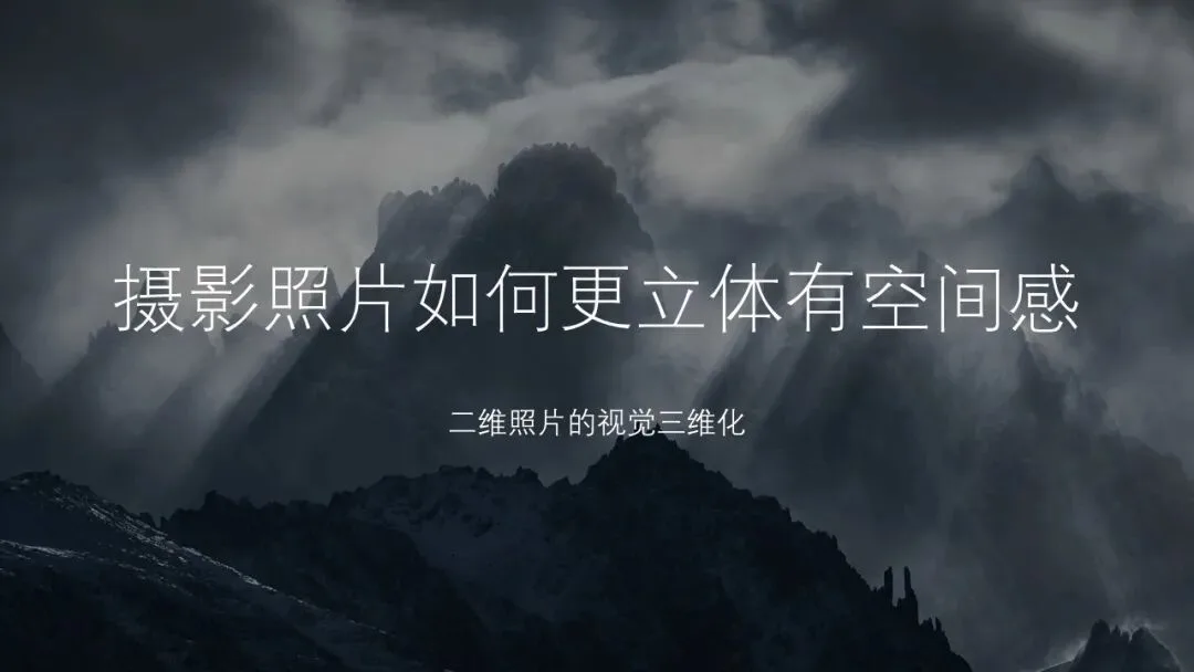 摄影照片如何更立体有空间感？原来有诀窍！