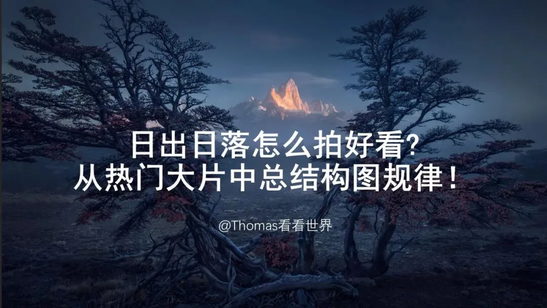 摄影师最爱的日出日落怎么拍？从热门大片中总结的规律技巧！