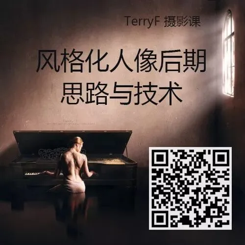 风格化人像后期思路与技术系列课来啦！人气摄影师TerryF亲授~