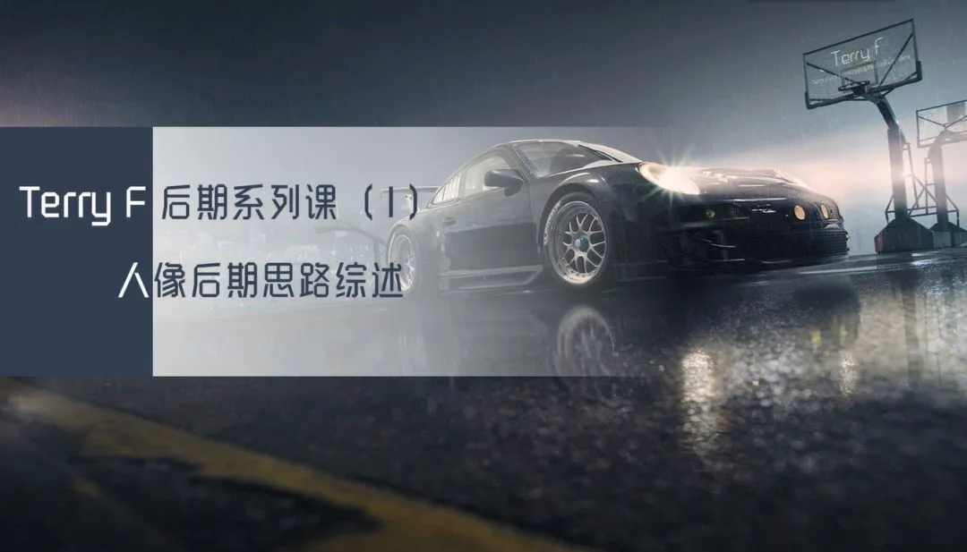 风格化人像后期思路与技术系列课来啦！人气摄影师TerryF亲授~