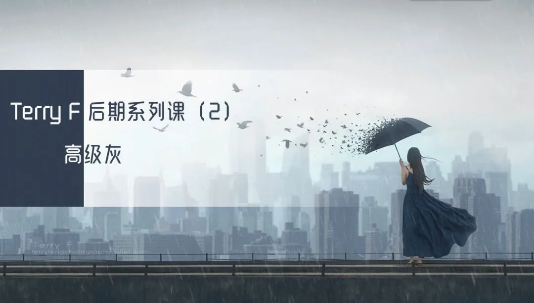 风格化人像后期思路与技术系列课来啦！人气摄影师TerryF亲授~