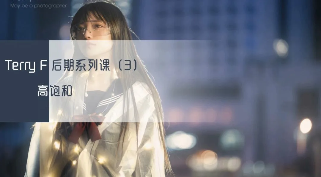 风格化人像后期思路与技术系列课来啦！人气摄影师TerryF亲授~