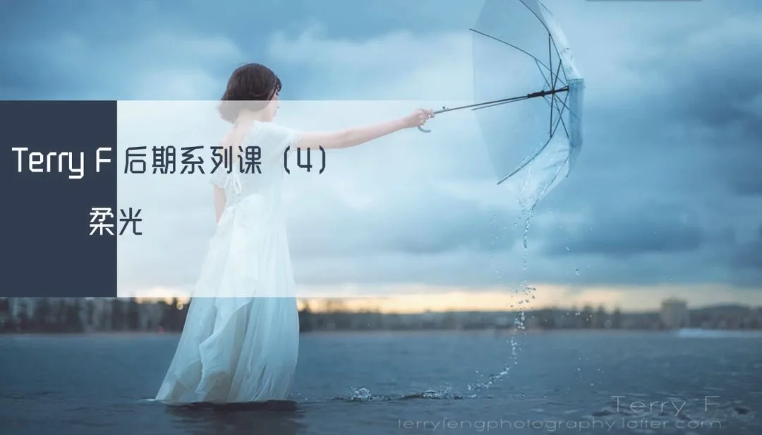 风格化人像后期思路与技术系列课来啦！人气摄影师TerryF亲授~