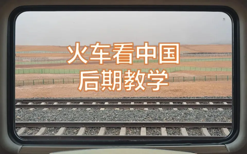 火车车窗风景大片如何后期？摄影时竟有这么多注意事项！