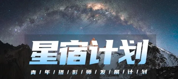 星宿计划结果公布，这些青年摄影师的照片都太强了吧！